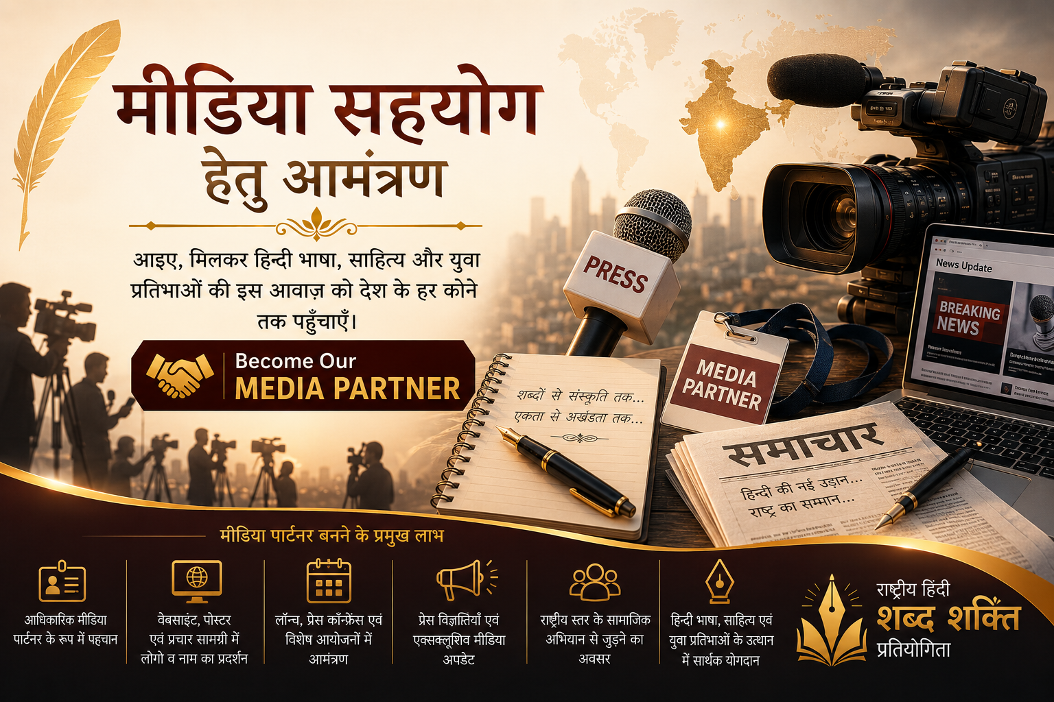 मीडिया सहयोग हेतु आमंत्रण राष्ट्रीय हिन्दी शब्द शक्ति प्रतियोगिता rhssp2026